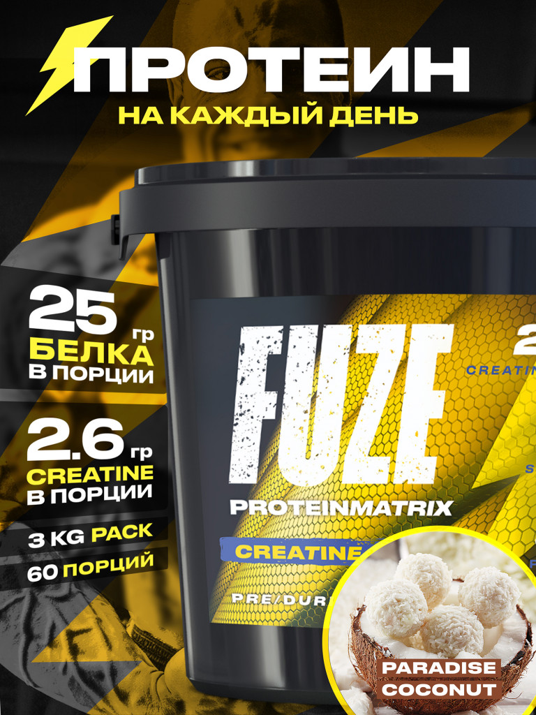 Протеин FUZE для набора мышечной массы, с креатином, райский кокос, 60 порций, 3000г