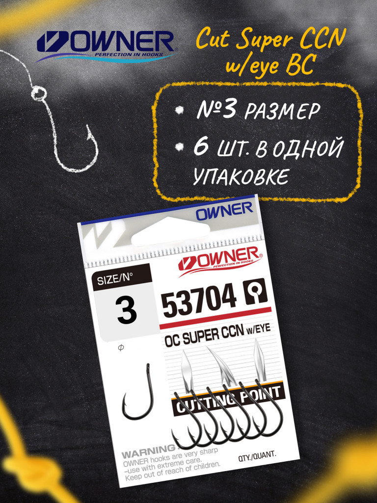 Крючок OWNER Cut Super CCN w/eye BC №3 6шт