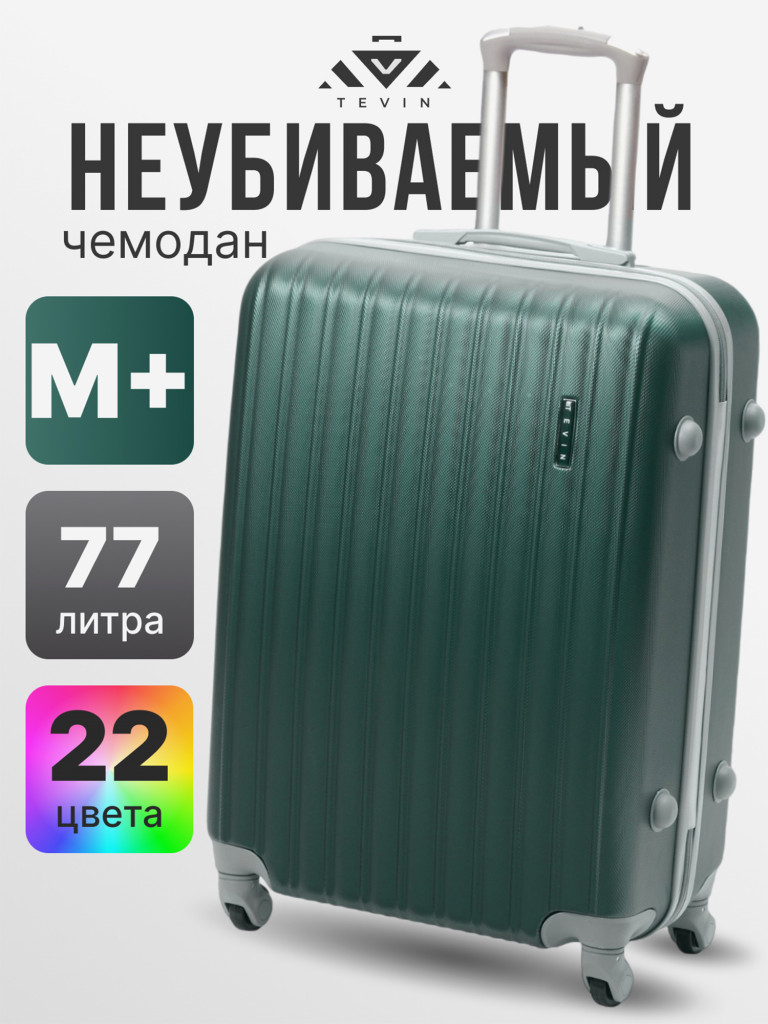 Чемодан Tevin Mp средний пластиковый неубиваемый