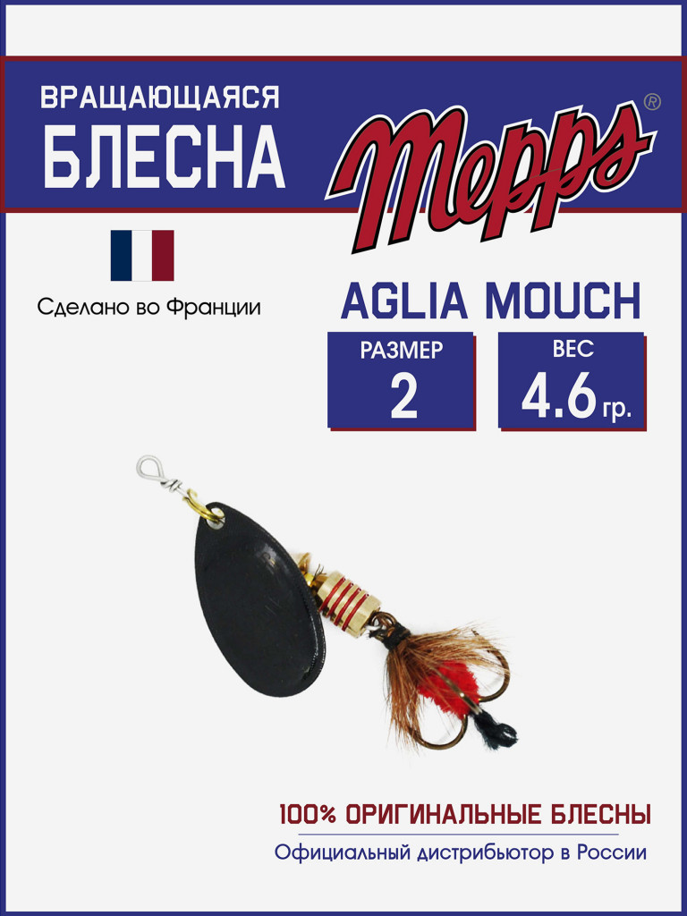 Блесна вращающаяся для рыбалки Mepps AGLIA MOUCH на щуку, окуня
