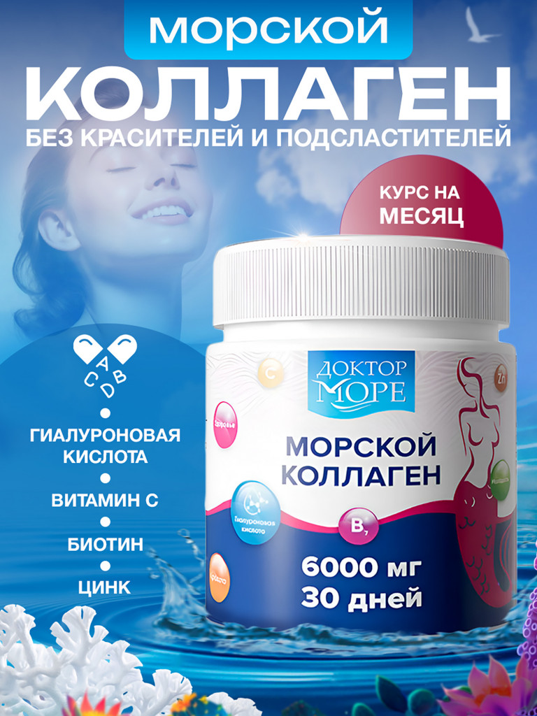 Коллаген морской, коллаген 1 и 3 типа для суставов, гидролизат с витамином C, 6000 мг, 30 порций / Доктор Море