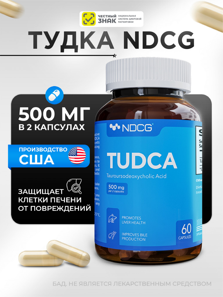 Тудка Tudca (тауроурсодезоксихолевая кислота) NDCG, 500 мг, 60 капсул