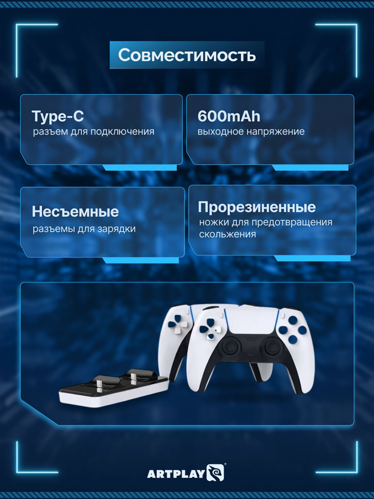 Зарядная станция ARTPLAYS для PS5 DualSense