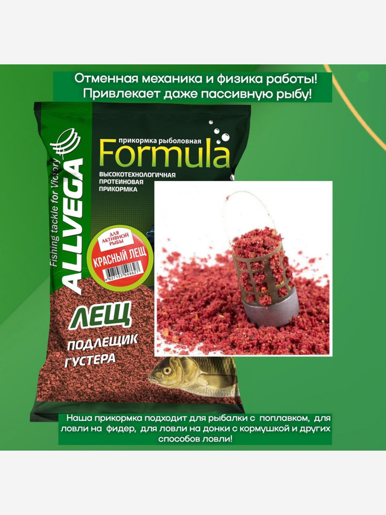 Прикормка для рыбалки ALLVEGA Formula красный лещ 10 пачек
