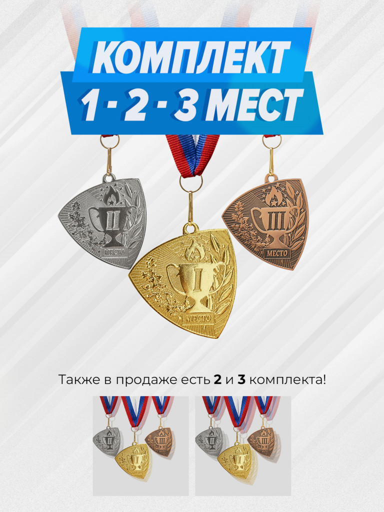 Комплект из трех медалей за 1,2,3 место