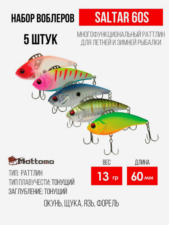 Набор воблеров для рыбалки Mottomo Saltar 60S "5 в1" цв.mix-2