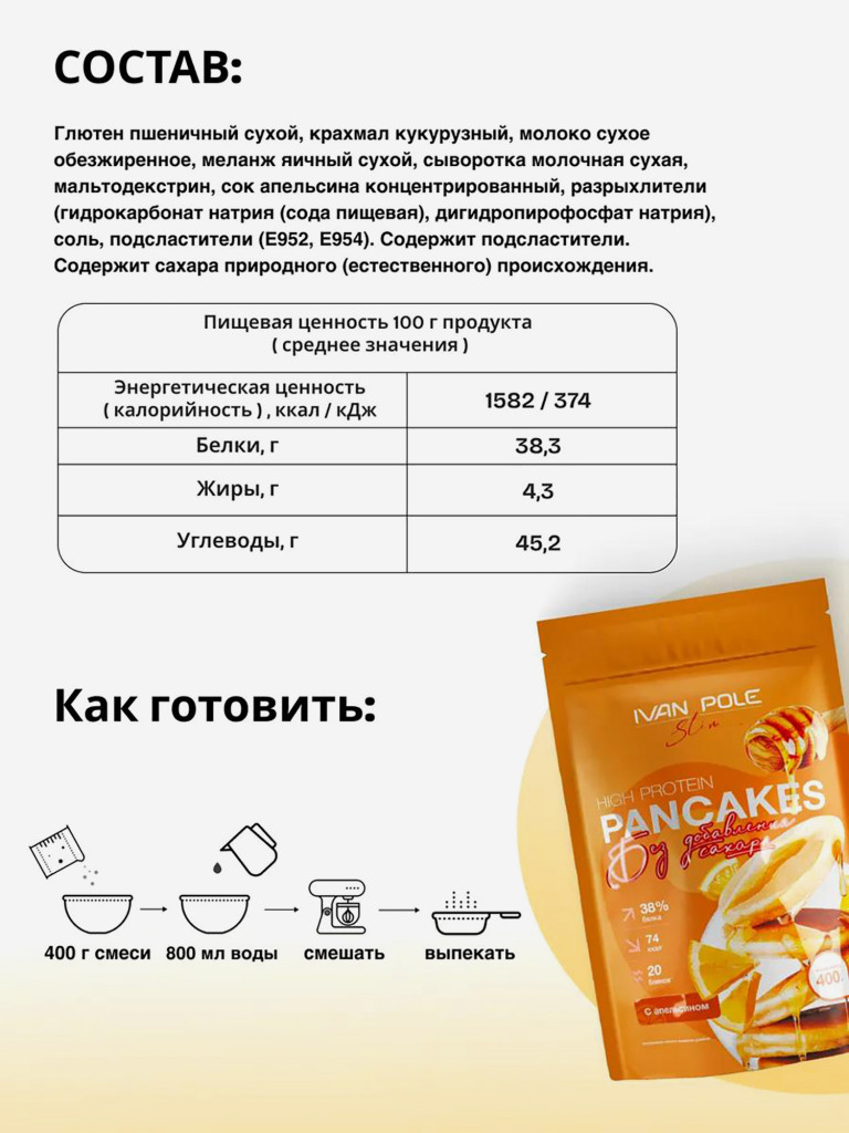 Протеиновые блины с апельсином, смесь для выпечки без сахара Иван-поле, 400г