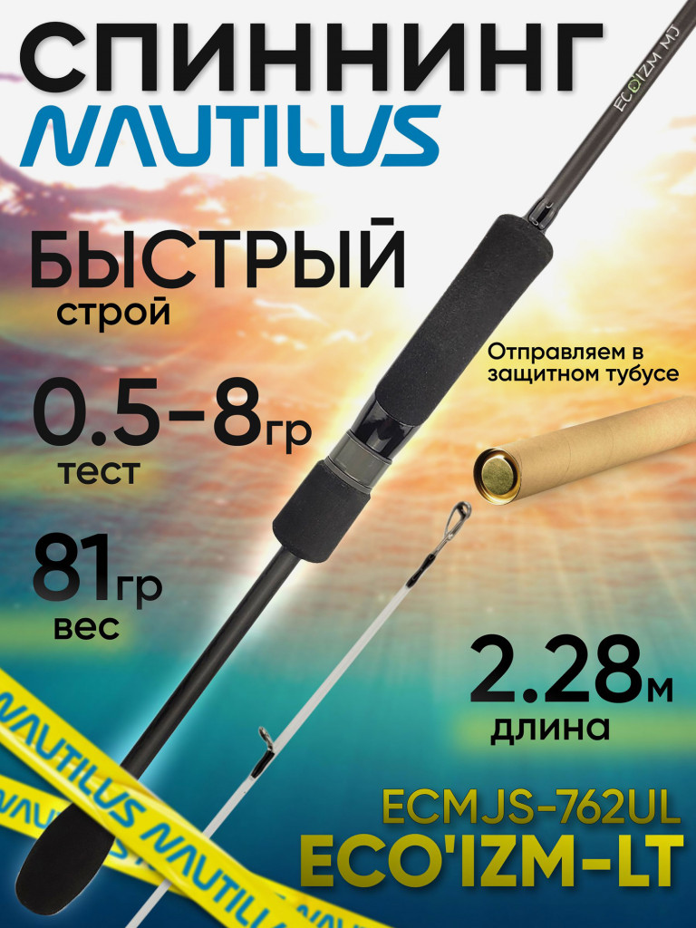 Спиннинг Nautilus ECO'IZM-MJ ECMJS-762UL 2.28м 0.5-8гр