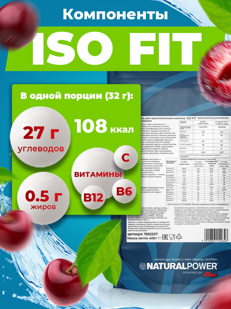 Изотоник Natural Power ISO FIT 400 гр Вишня, Австрия