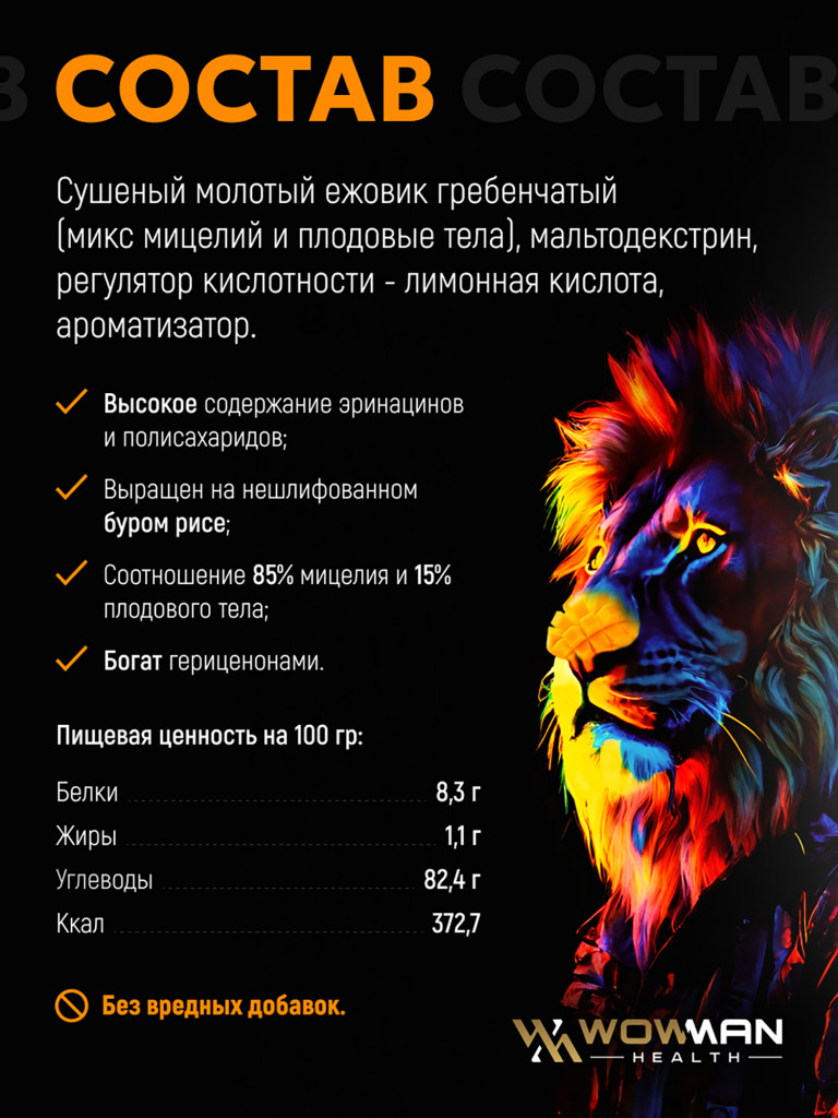 Ежовик гребенчатый WowMan порошок со вкусом манго, ноотроп для работы мозга и улучшения памяти, 150г
