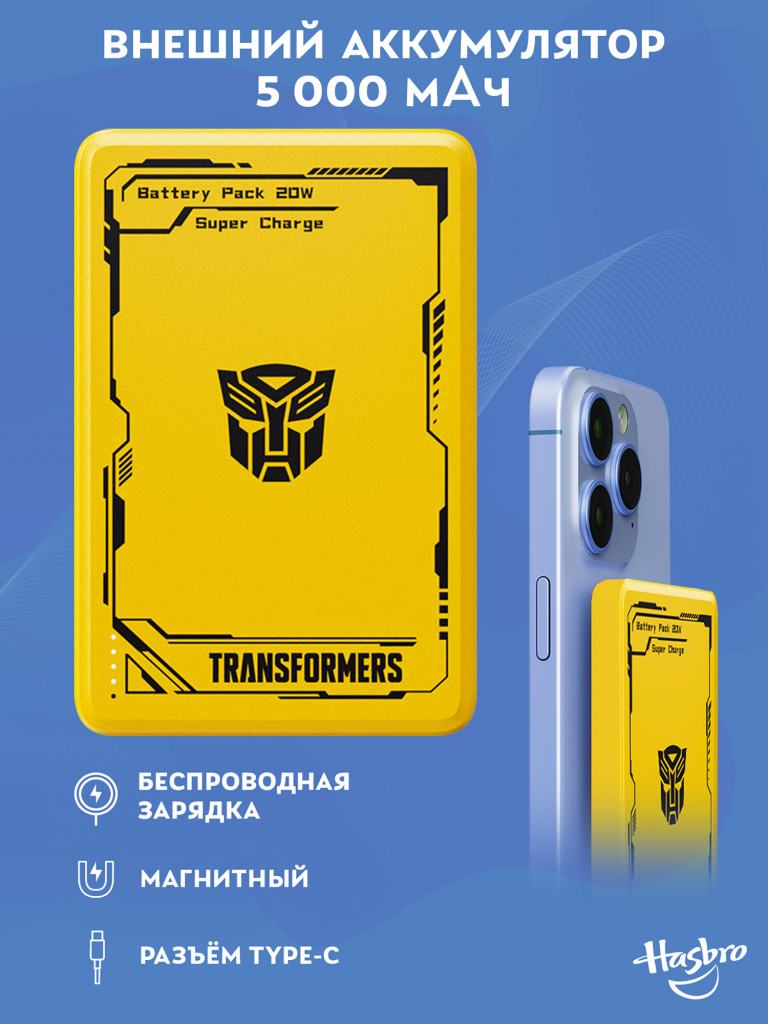 Внешний магнитный аккумулятор Трансформеры Автоботы