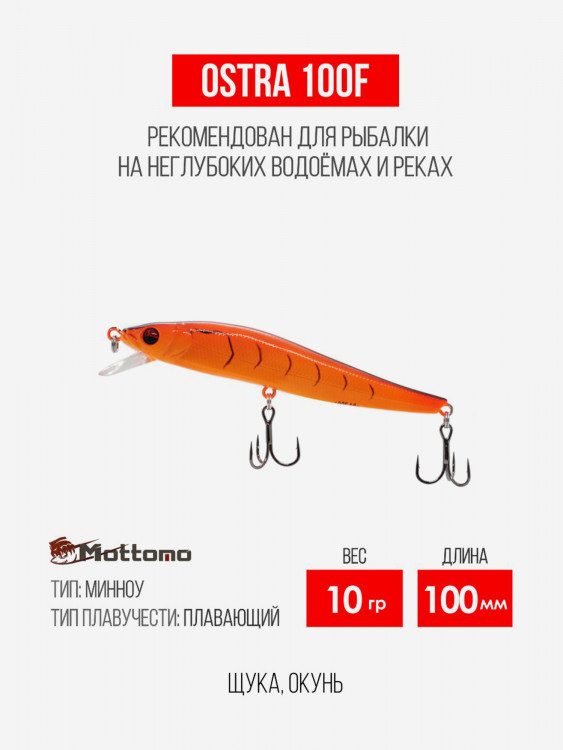 Воблер для рыбалки Mottomo Ostra 100F 10g приманка на щуку, окуня