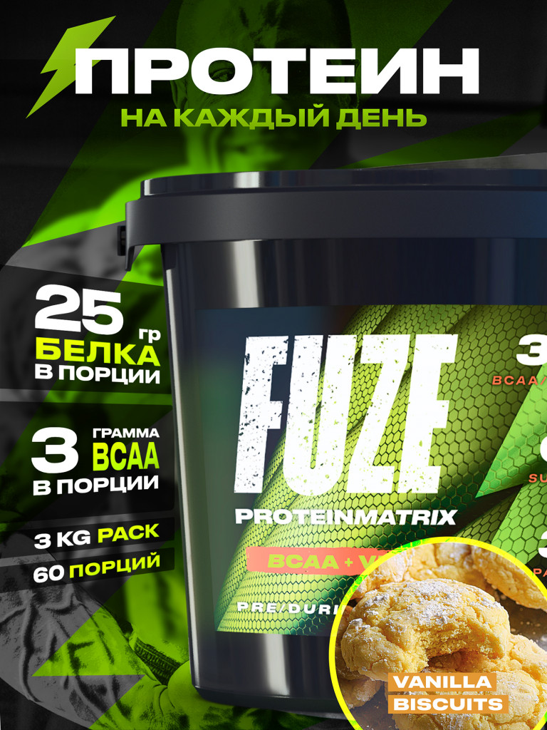 Протеин FUZE c BCAA для набора мышечной массы, ванильное печенье, 60 порций, 3000г