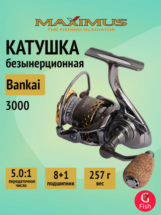 Катушка безынерционная Maximus Bankai 3000 (8+1 подшипников)