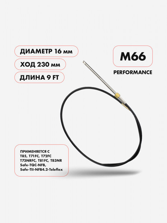 Рулевой трос Skipper M66 Performance, 9 футов для моторов свыше 55 л.с.