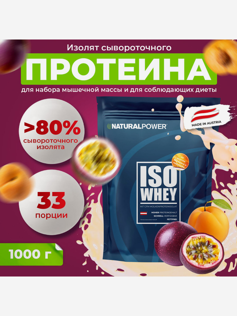 Изолят протеина Natural power 1000 гр Абрикос-Маракуйя, Австрия