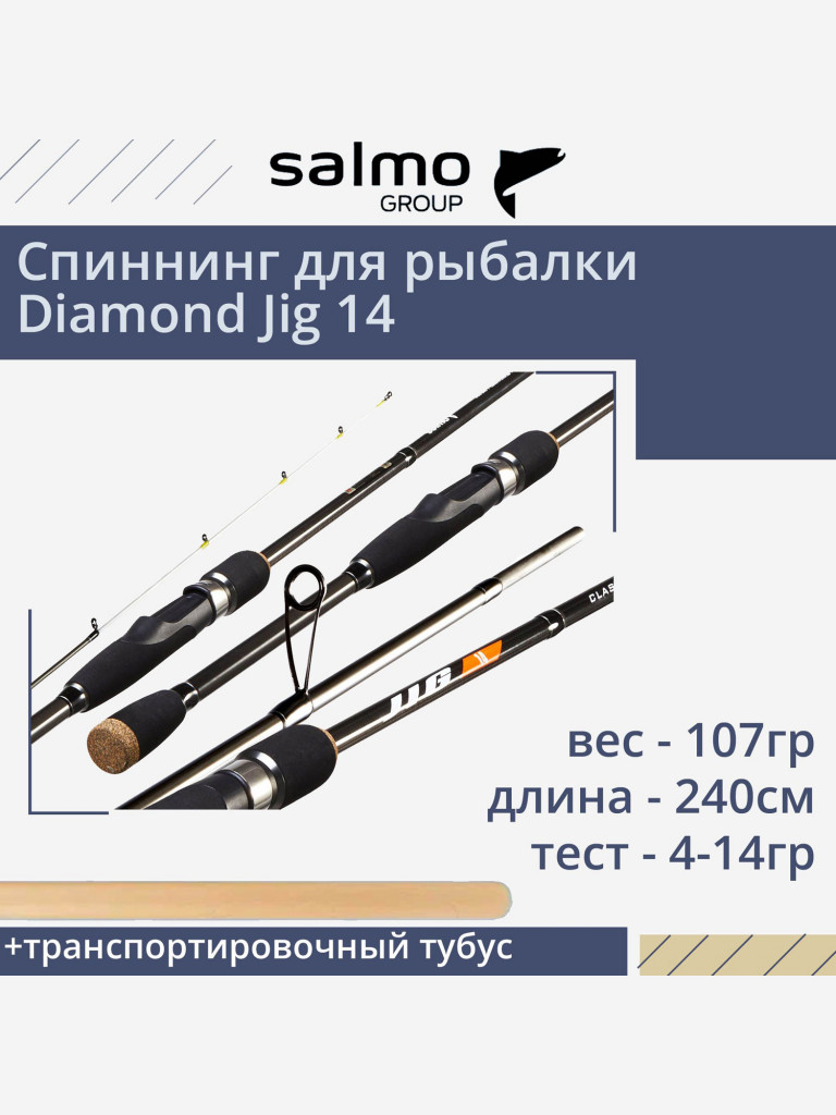 Спиннинг для рыбалки Salmo Diamond JIG 14 2.40, рабочая длина 240см, вес 107гр