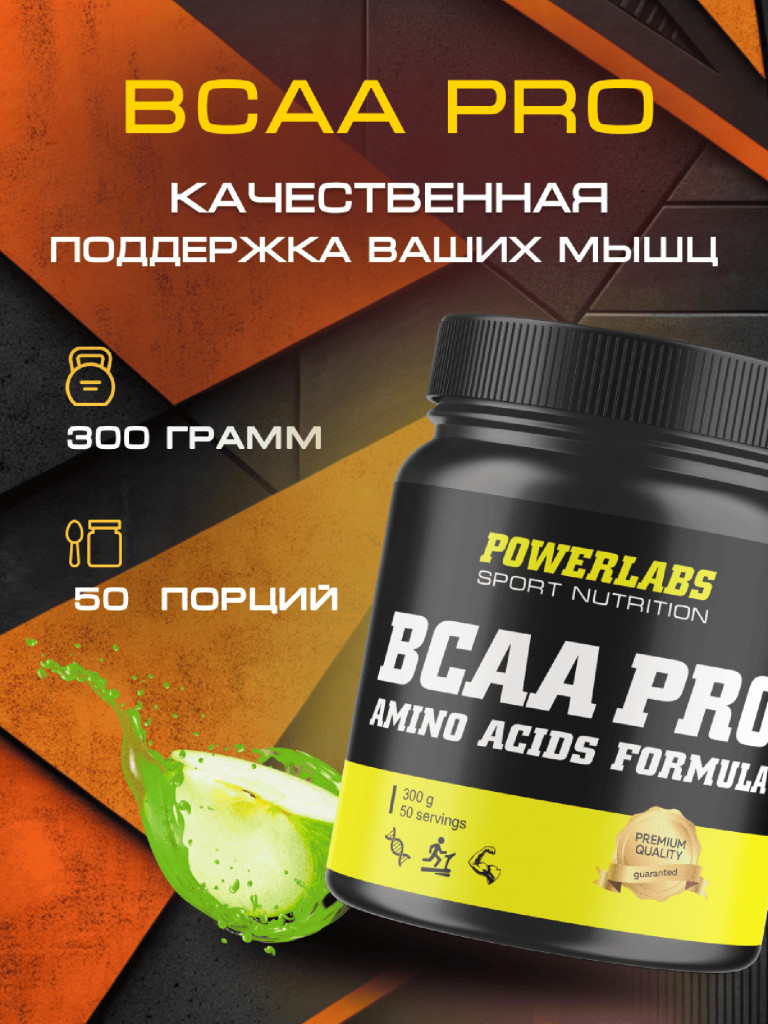 BCAA PRO, Powerlabs, 300 г, яблоко