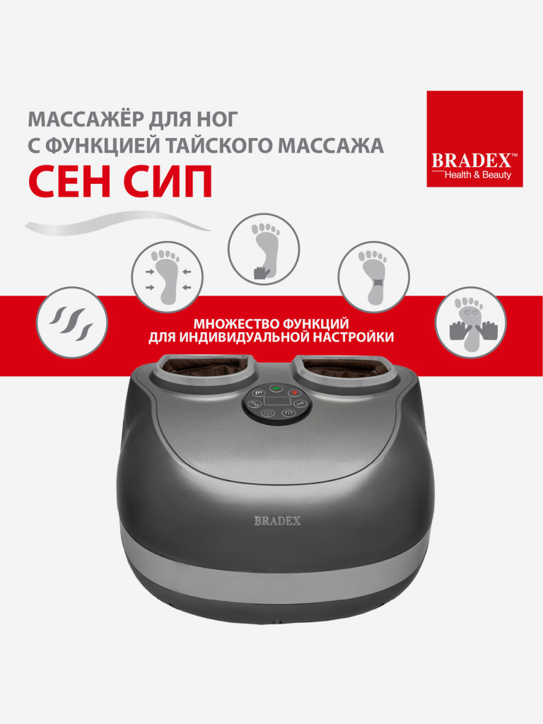 Массажер для ног с функцией тайского массажа «Сен Сип» Bradex