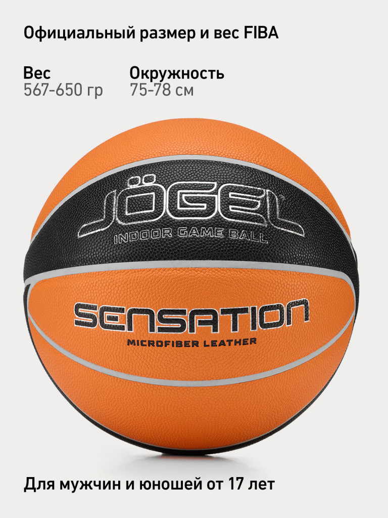 Баскетбольный мяч профессиональный Jogel Sensation, размер 7