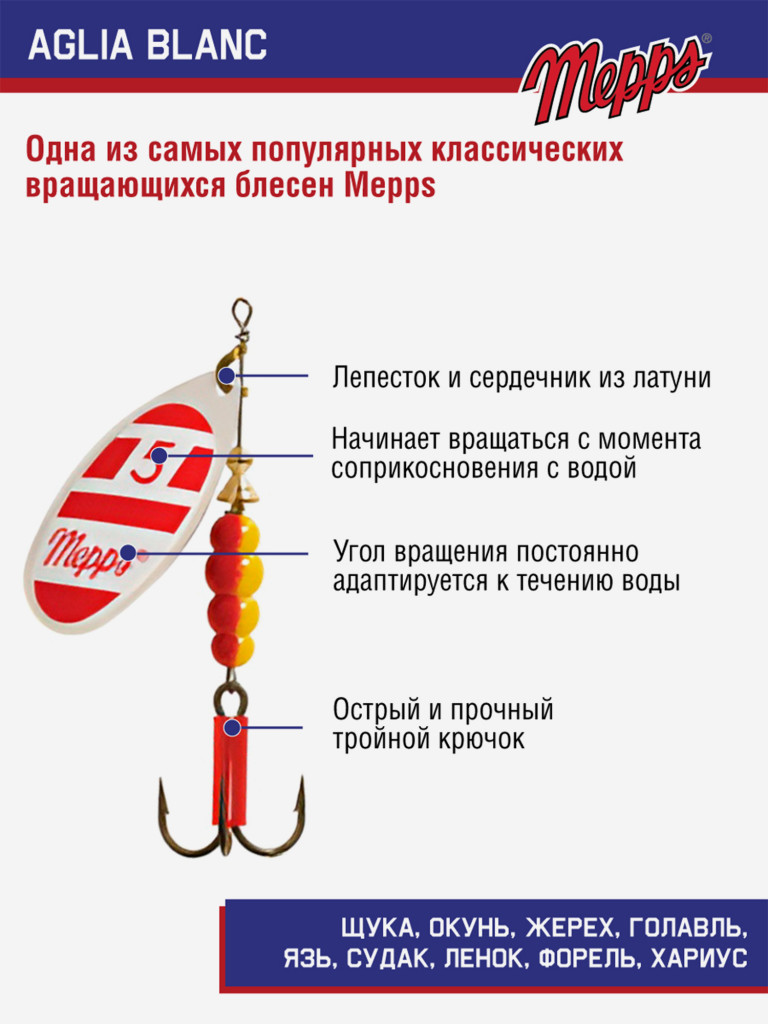 Блесна Mepps AGLIA BLANC ROUGE AG №5 НТ+R