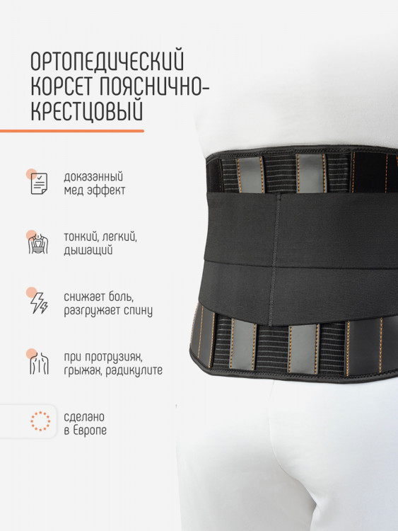 Корсет для спины ортопедический пояснично-крестцовый T-421