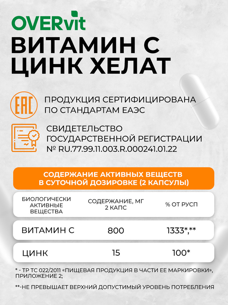 Цинк + Витамин С,OVER,60 капсул