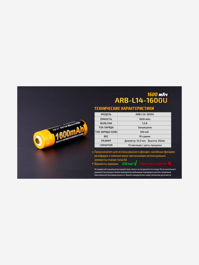 Аккумулятор Li-ion Fenix ARB-L14-1600U 14500