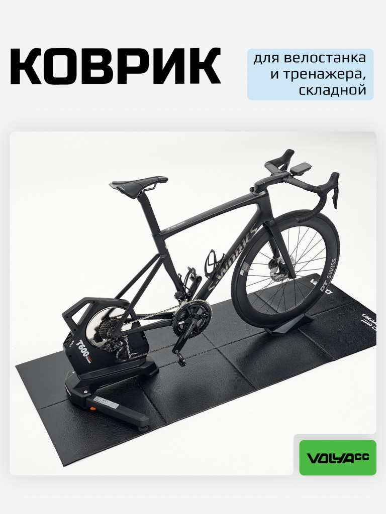 Коврик складной VOLYA для занятий спортом / велостанка