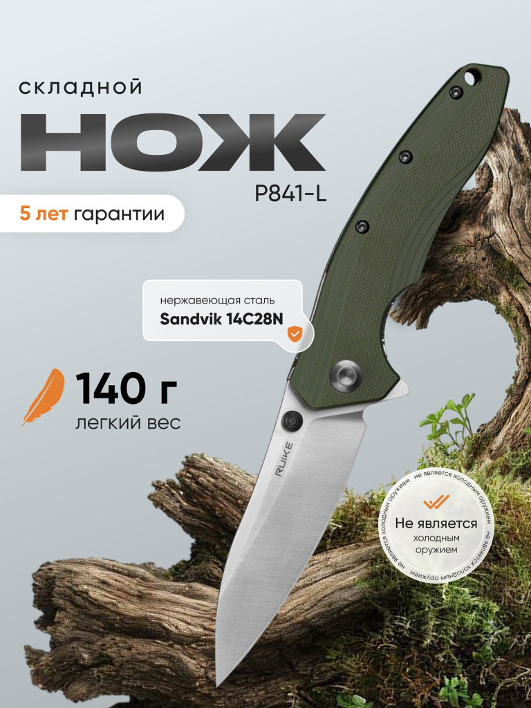 Нож складной Ruike P841-L