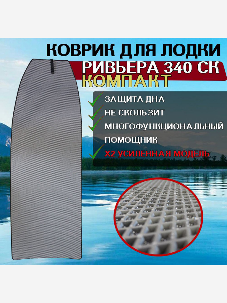Коврик в лодку ПВХ Мастер Лодок Ривьера 340 СК Компакт