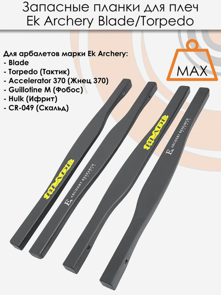 Запасные планки для плечей арбалета EK Blade