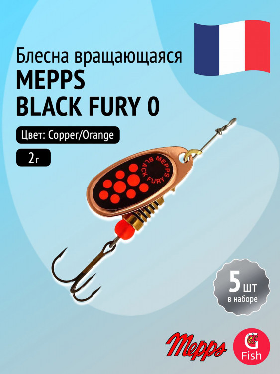 Блесна для рыбалки вертушка Mepps BLACK FURY 0, Copper/Orange, комплект из 5 штук