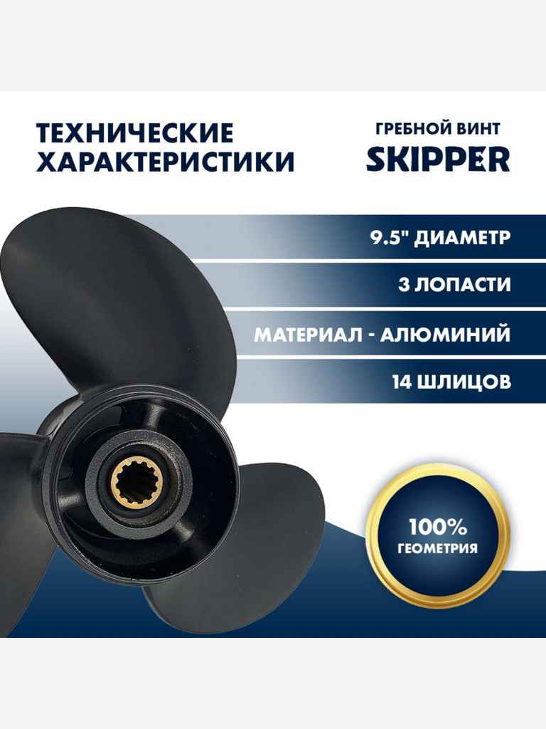 Винт гребной Skipper для лодочных моторов Tohatsu 9.8-18HP, диаметр 9 1/2 "алюминиевый, лопастей - 3, шаг 8"