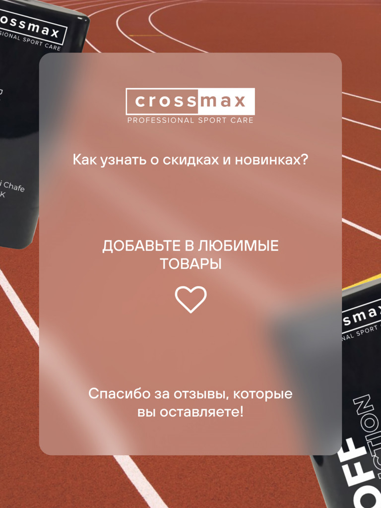 Стик от натирания и мозолей CROSSMAX