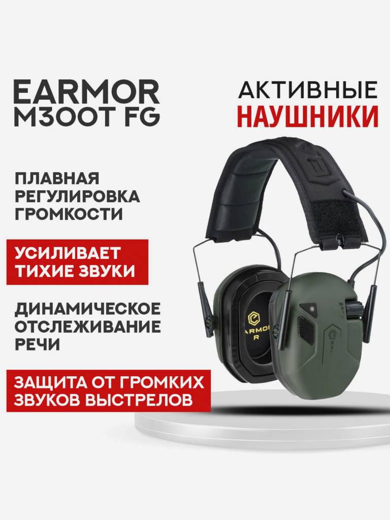 Активные Наушники EARMOR M300T FG