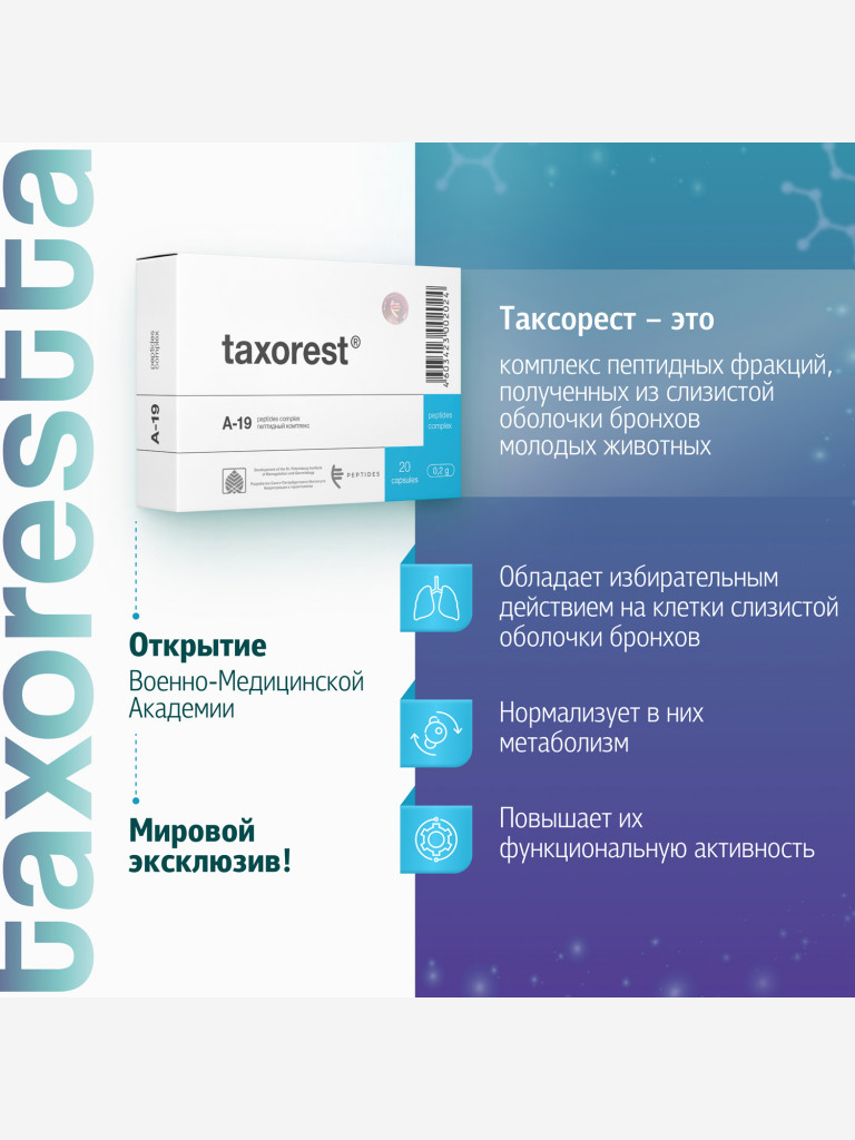 Натуральные пептиды бронхо-лёгочной системы - Таксорест 20 капсул
