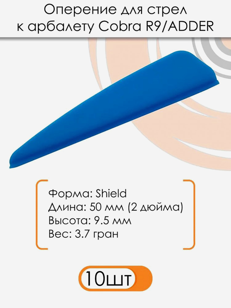 Оперение для стрел к арбалету R9 (синее)