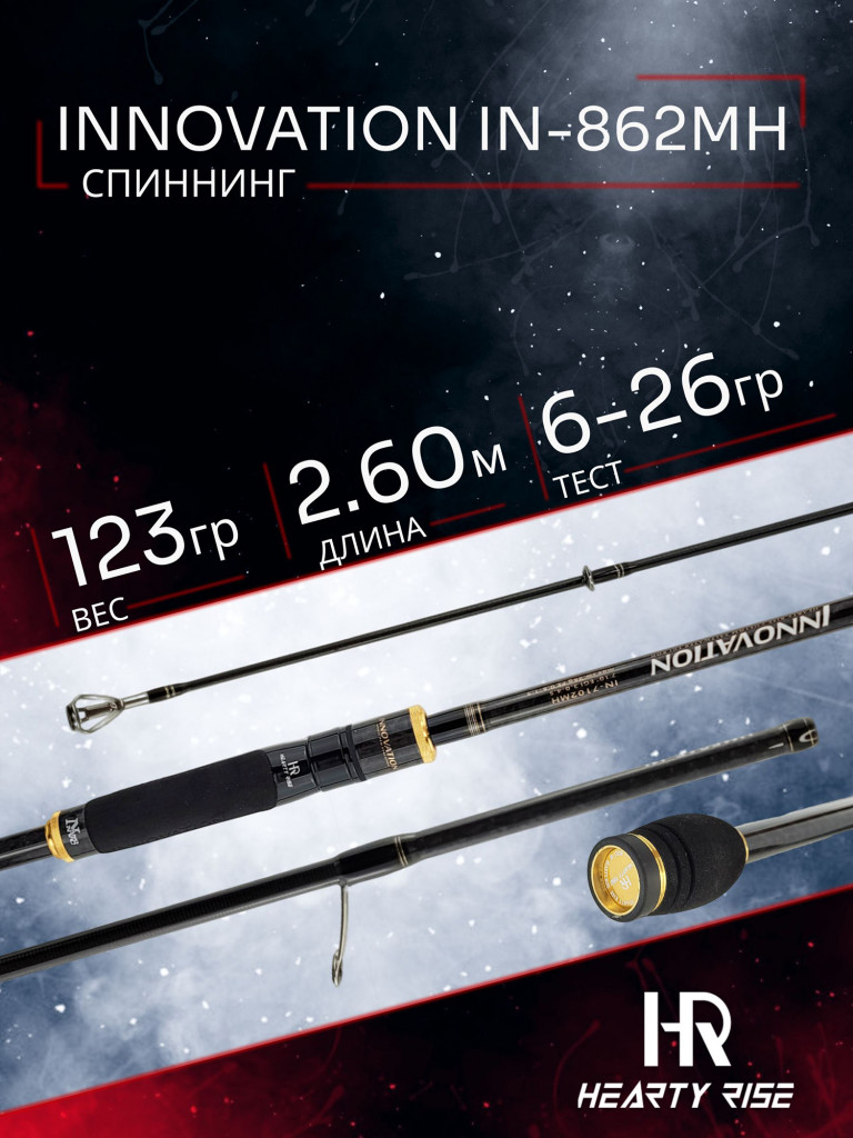 Спиннинг Hearty Rise INNOVATION IN-862MH 260 см, 6 - 26 гр