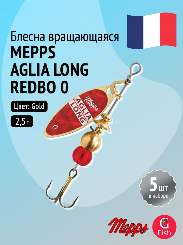 Блесна для рыбалки вертушка Mepps AGLIA LONG REDBO, 0, Gold, комплект из 5 штук