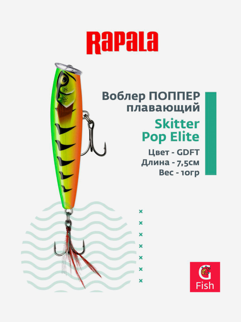 Воблер для рыбалки RAPALA Skitter Pop Elite 75 /GDFT