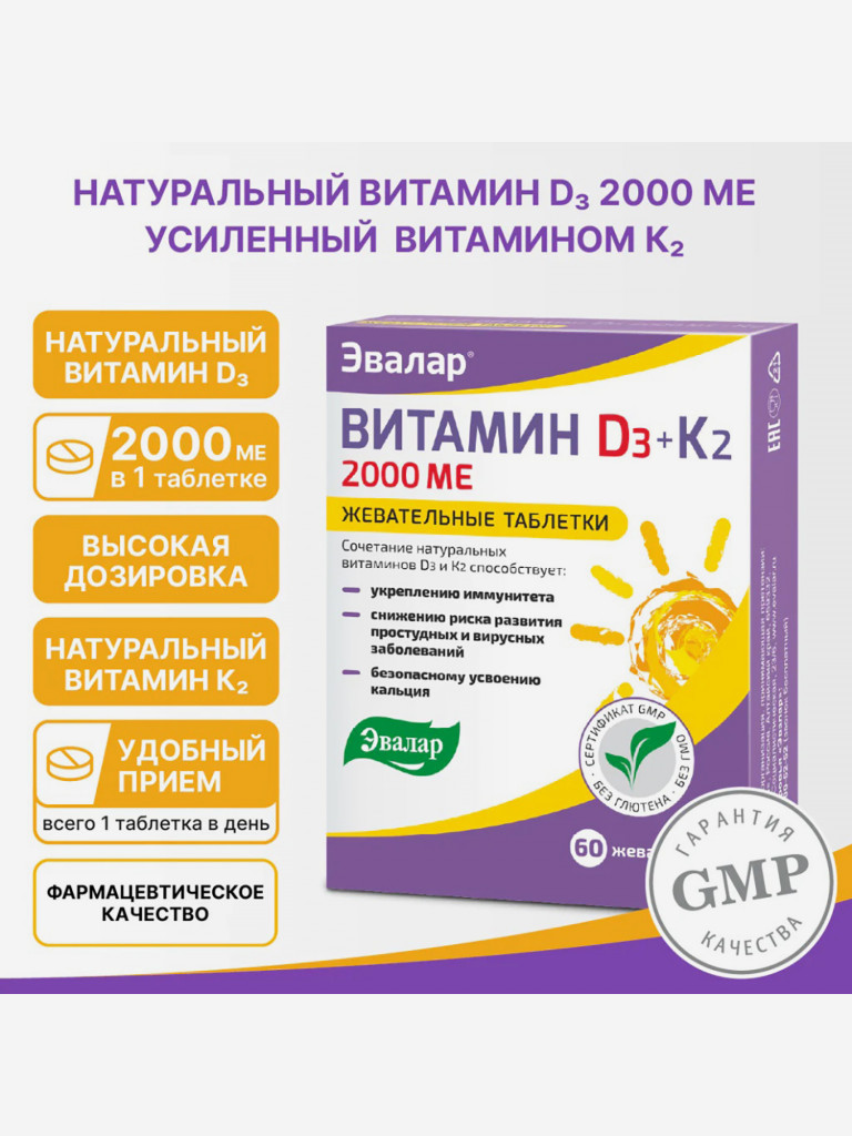Витамин Д3 2000 МЕ + К2 Эвалар 60 жевательных таблеток