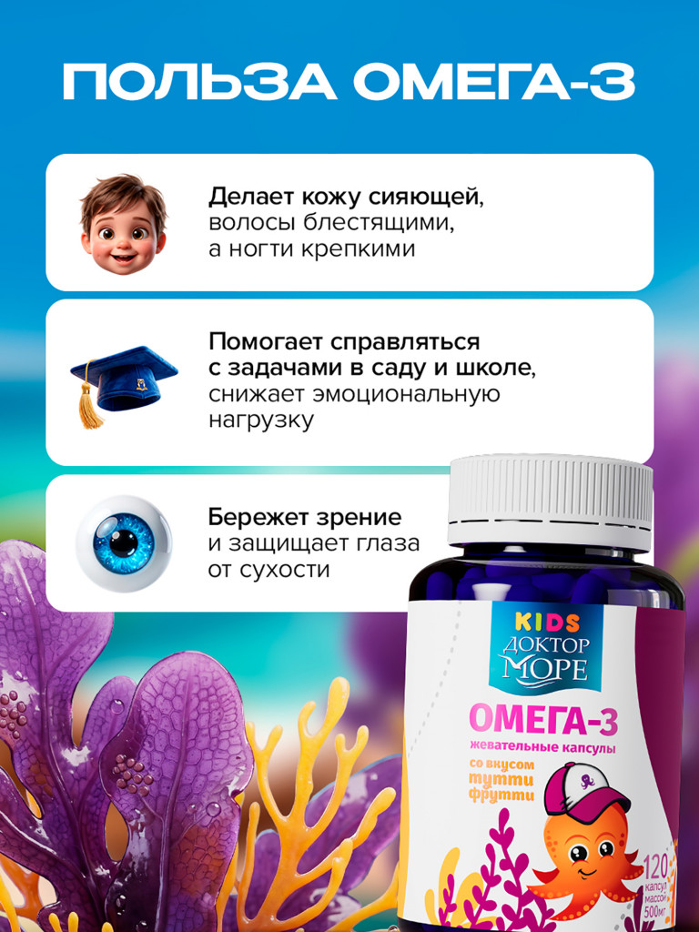 Омега 3 для детей, рыбий жир для детей, витамины для иммунитета, для мозга и зрения, жевательные капсулы, 120 капсул / Доктор Море