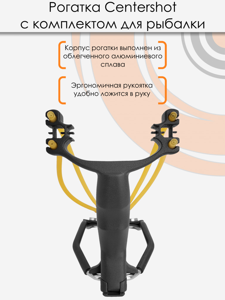 Рогатка Centershot с комплектом для боуфишинга черная