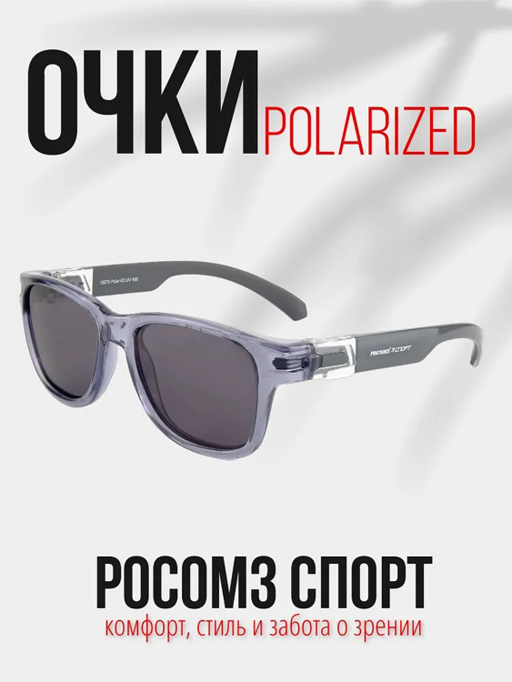 Очки рыболовные РОСОМЗ РОСОМЗ Спорт поляризационные