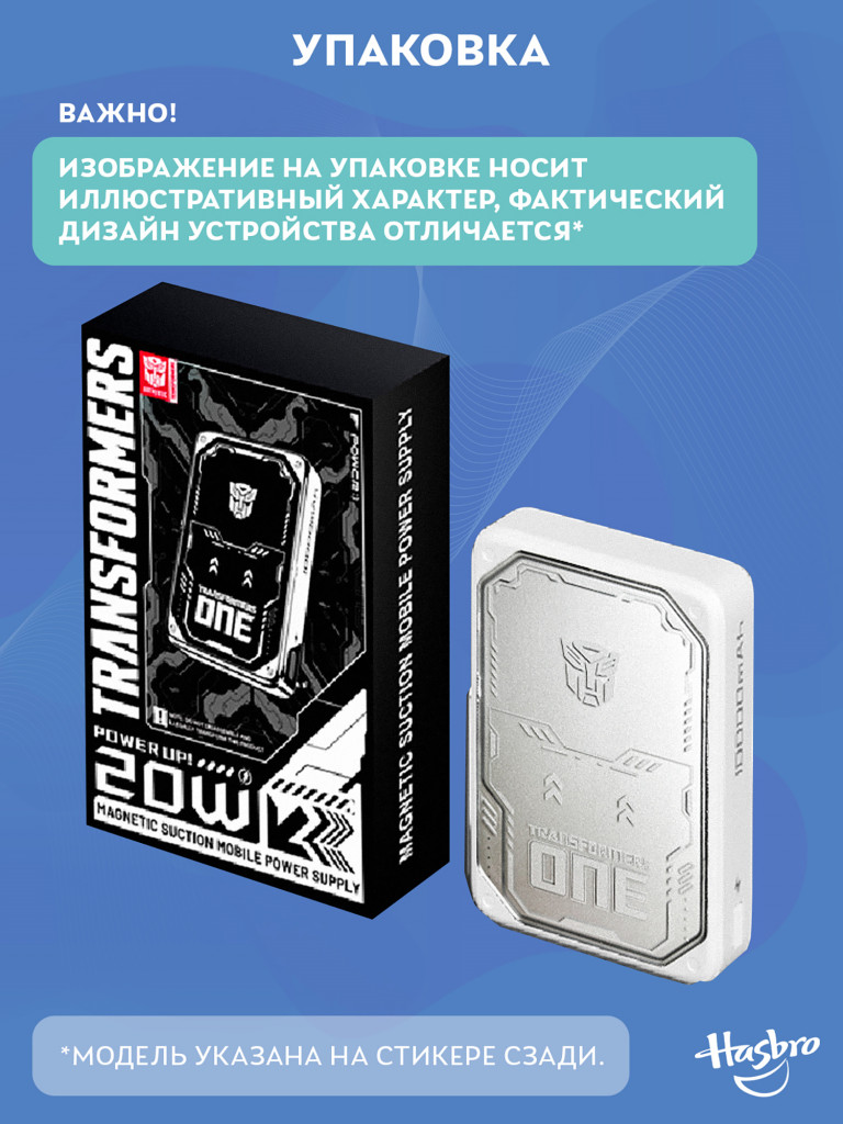 Внешний магнитный аккумулятор Трансформеры Автоботы