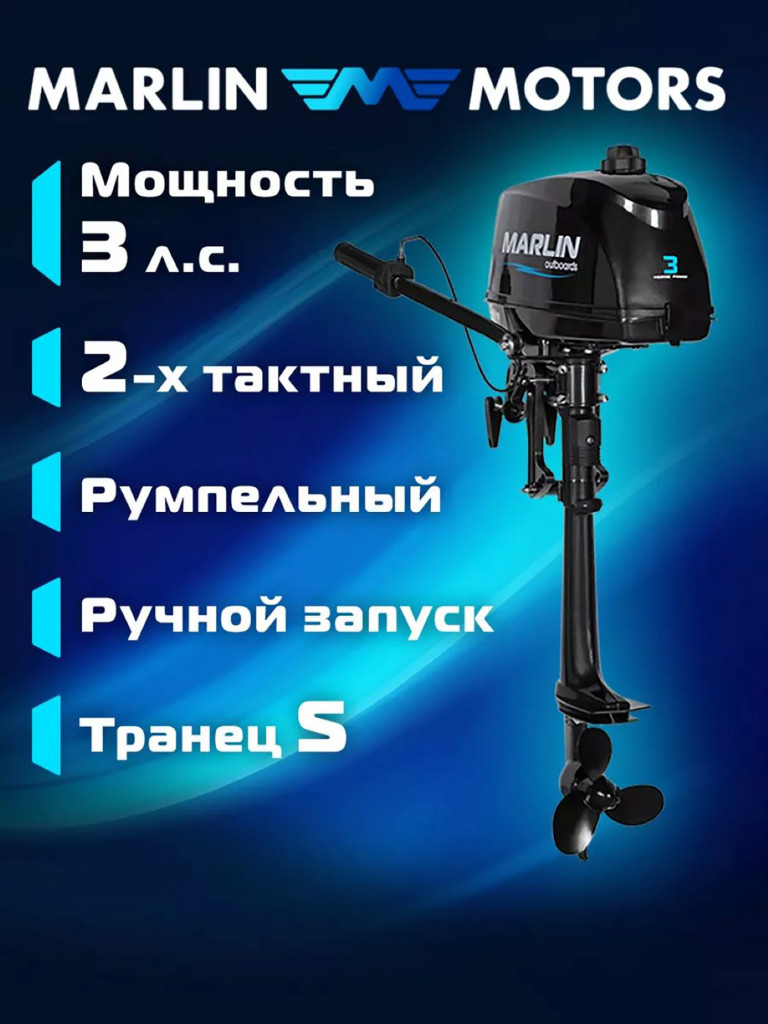 Лодочный мотор MARLIN MP 3 AMHS, бензиновый, 2-х тактный, 3 л.с.