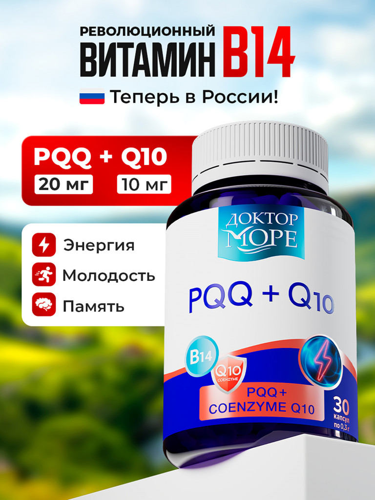 Витамин B14, PQQ + Q10, коэнзимный комплекс для энергии, памяти и молодости клеток, антиоксидант, 30 капсул / Доктор Море