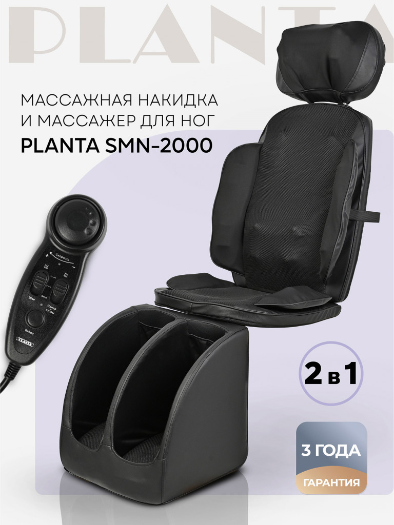 Массажное кресло: массажная накидка и массажер для ног PLANTA SMN-2000, массажер для тела 2 в 1