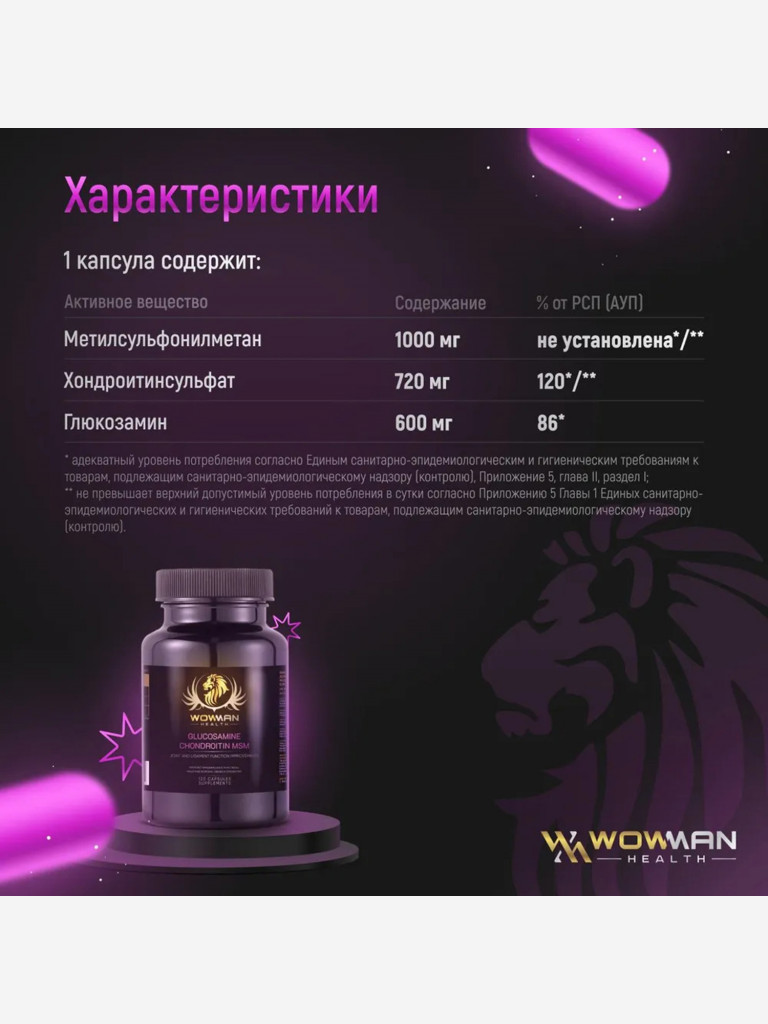 Хондропротектор WowMan WMGC120, 120 капсул